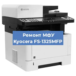 Замена системной платы на МФУ Kyocera FS-1325MFP в Санкт-Петербурге